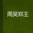 周吳鄭王 周吳鄭王