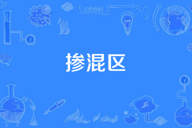 摻混區 摻混區