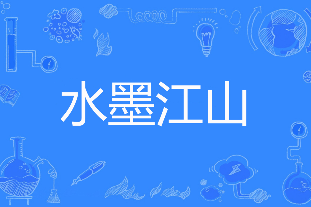 水墨江山(銀良著網路小說) 水墨江山(銀良著網路小說)