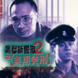 黑獄斷腸歌
