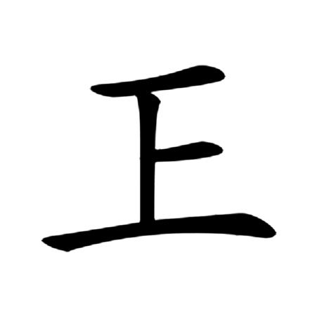 㠪 㠪