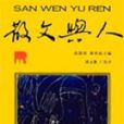 散文與人 散文與人