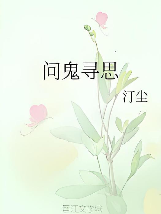 問鬼尋思 問鬼尋思