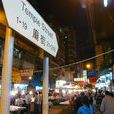 廟街(香港廟街) 廟街(香港廟街)