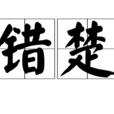 錯楚 錯楚