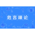 危言竦論 危言竦論
