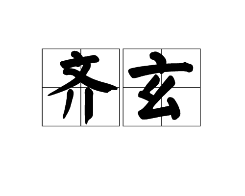 齊玄 齊玄