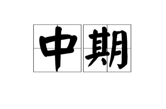 中期(漢語辭彙)