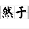 瞭然於胸 瞭然於胸
