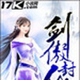 劍傲封仙 劍傲封仙