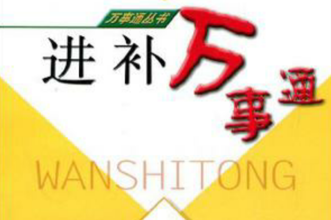 進補萬事通 進補萬事通