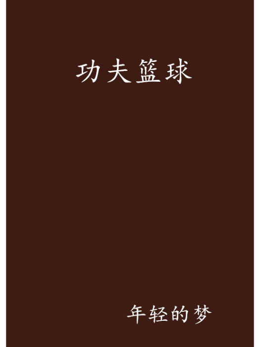 功夫籃球 功夫籃球