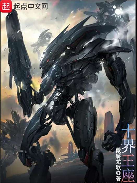 十界王座