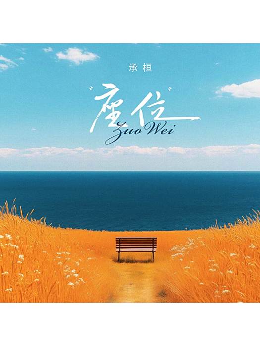 座位(承桓演唱歌曲) 座位(承桓演唱歌曲)