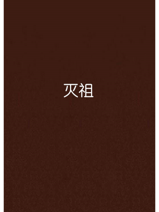 滅祖 滅祖