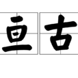 亘古 亘古