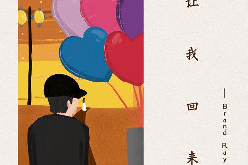 讓我回來 讓我回來