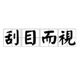 刮目而視