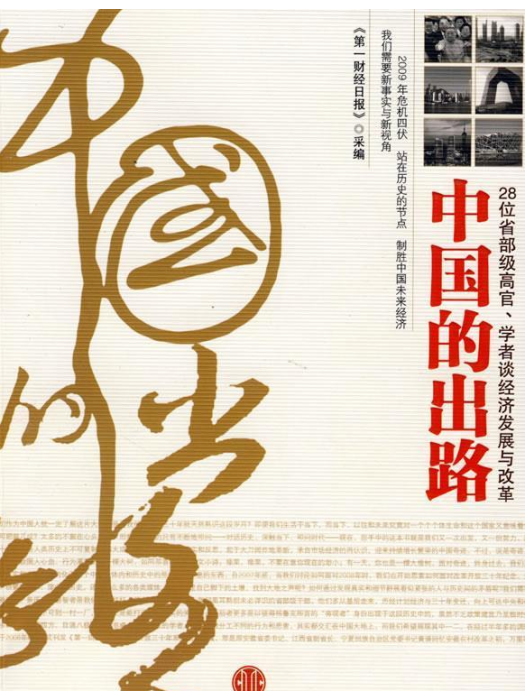 中國的出路 中國的出路