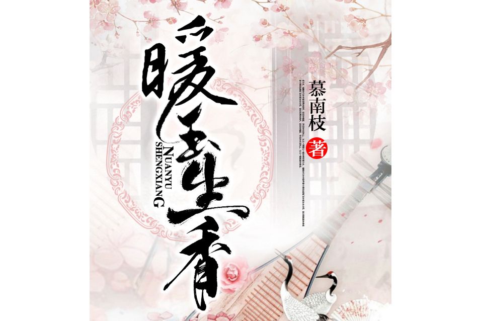 暖玉生香(慕南枝所著的網路小說) 暖玉生香(慕南枝所著的網路小說)
