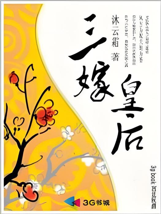 三嫁皇后 三嫁皇后