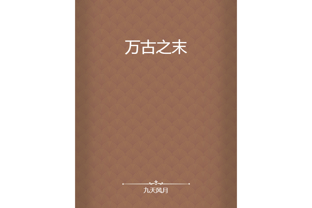 萬古之末 萬古之末