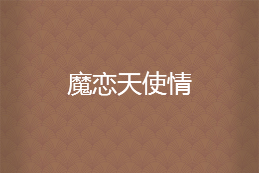 魔戀天使情 魔戀天使情