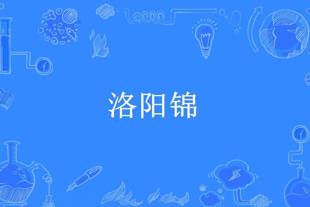 洛陽錦(尋找失落的愛情所著小說) 洛陽錦(尋找失落的愛情所著小說)