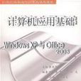 計算機套用基礎：WindowsXP與Office2003