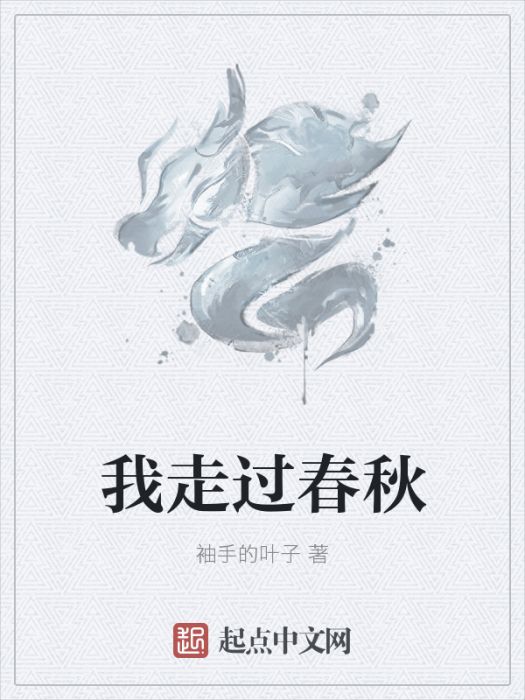 我走過春秋