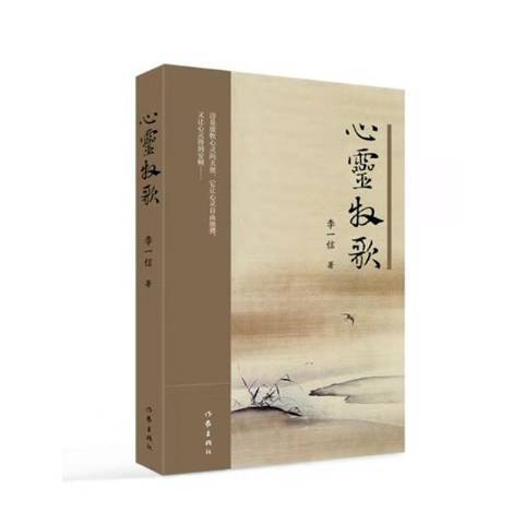 心靈牧歌(2019年作家出版社出版的圖書) 心靈牧歌(2019年作家出版社出版的圖書)