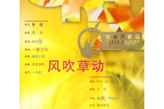 風吹草動(2007年人民音樂出版社出版的圖書) 風吹草動(2007年人民音樂出版社出版的圖書)