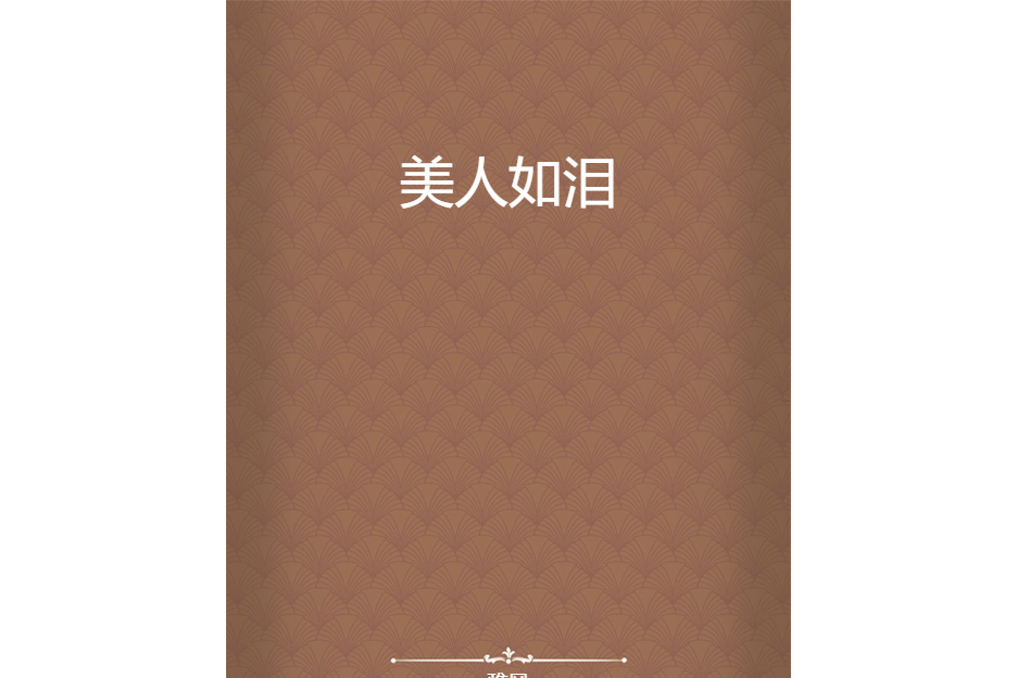 美人如淚 美人如淚