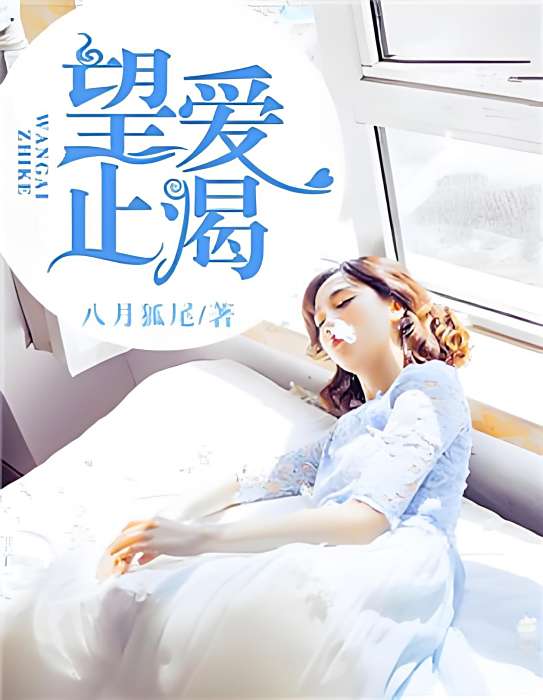 望愛止渴 望愛止渴