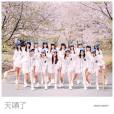 天晴了(SNH48演唱歌曲) 天晴了(SNH48演唱歌曲)