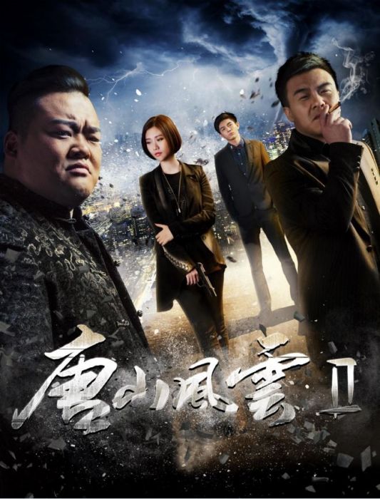 唐山風雲2 唐山風雲2