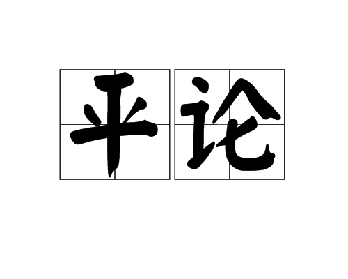 平論 平論
