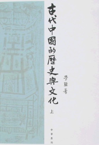《古代中國的歷史與文化》