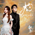 灼(2025年黃霄雲、王嘉誠演唱的歌曲) 灼(2025年黃霄雲、王嘉誠演唱的歌曲)