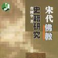 宋代佛教 宋代佛教