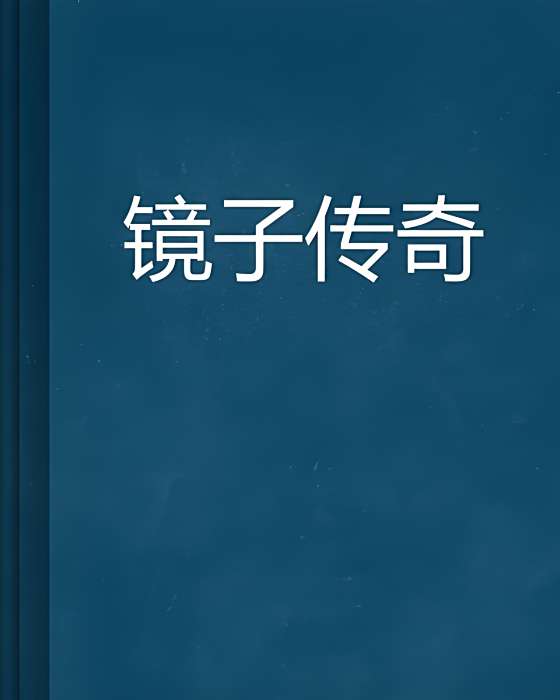 鏡子傳奇 鏡子傳奇