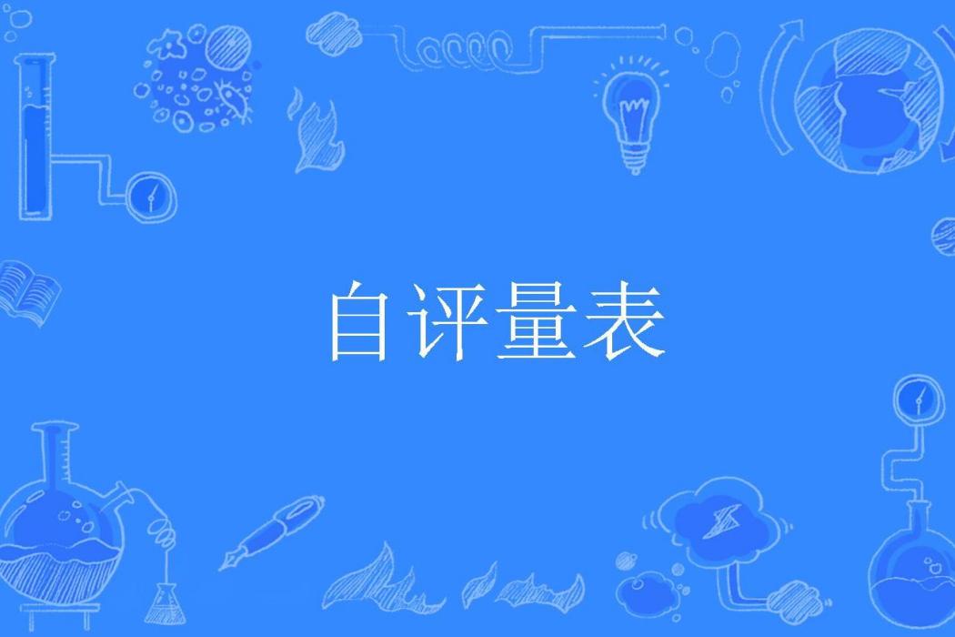 自評量表 自評量表