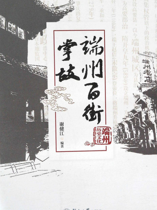 端州百街掌故 端州百街掌故