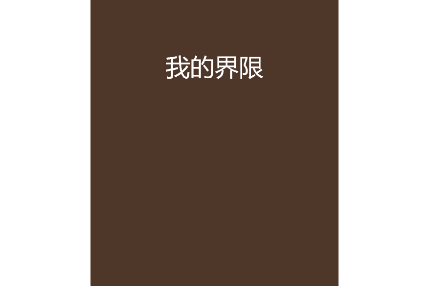 我的界限(吉連成拉創作的網路小說) 我的界限(吉連成拉創作的網路小說)