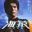 海猿(2004電影《海猿》) 海猿(2004電影《海猿》)