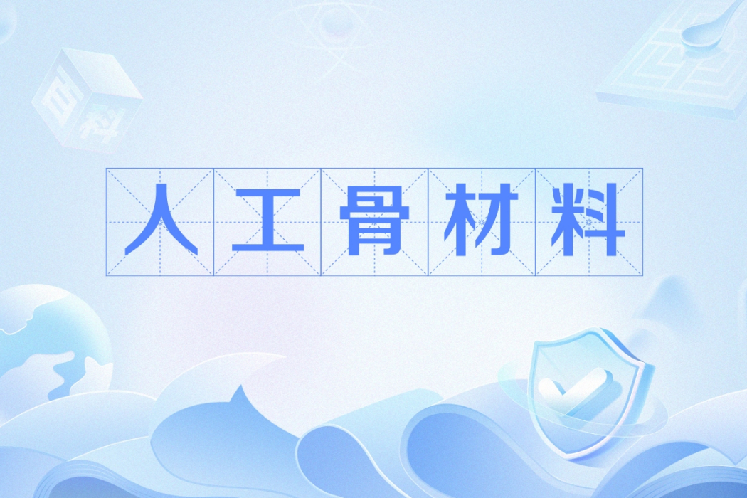 人工骨材料 人工骨材料