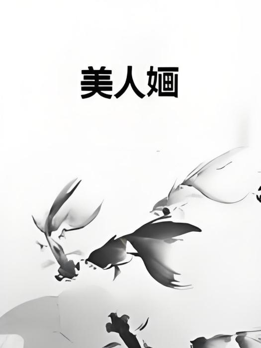 美人嫿 美人嫿