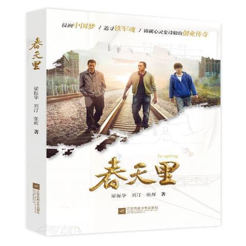 春天裡(2017年江蘇鳳凰文藝出版社出版的圖書) 春天裡(2017年江蘇鳳凰文藝出版社出版的圖書)