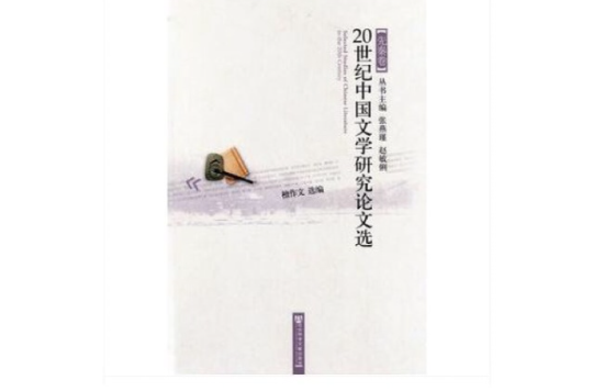 20世紀中國文學研究論文選
