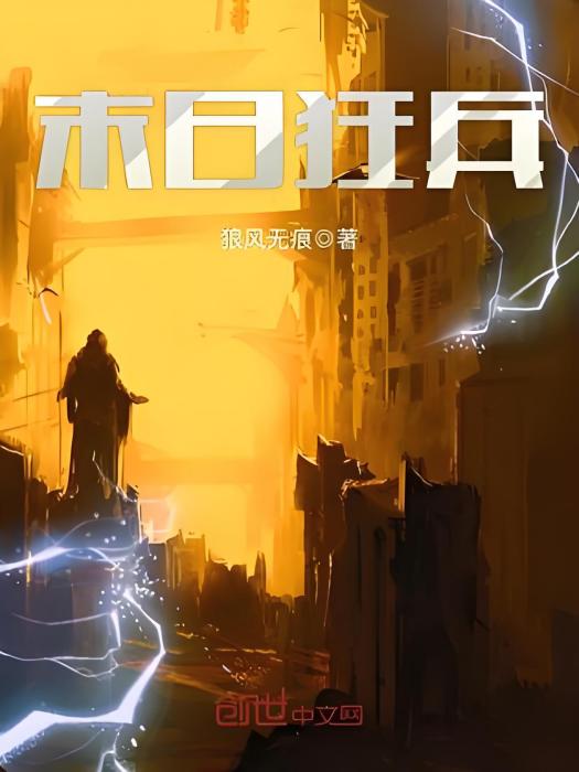 末日狂兵 末日狂兵